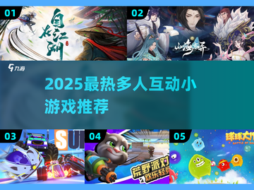🔥2025超火多人小游戏推荐！聚会必备🔥截图1
