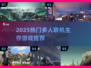 🔥2025生存游戏TOP榜！🔥多人联机嗨翻天💥