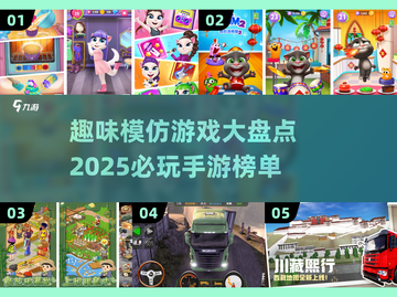 2025必玩模仿手游🔥趣味排行榜✨截图1