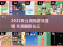 🔥2025高分离线游戏推荐！🎮单机党必看