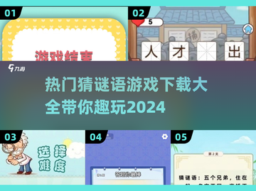 2024超🔥猜谜语游戏推荐🎉下载必玩截图1