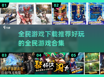 🔥2025最受欢迎全民游戏下载推荐🎮截图1