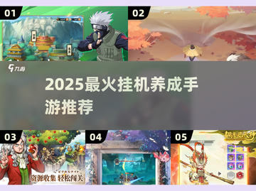 🔥2025爆款挂机养成手游推荐！🎮截图1