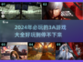 2024必玩🔥3A游戏大盘点！🎮
