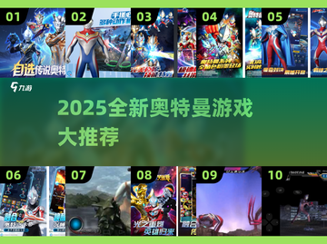 🔥2025奥特曼新游大爆发💥🎮必玩清单来袭！截图1