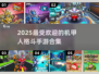 🔥2025最受欢迎的机甲人格斗手游合集💥