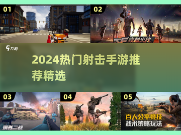 🔥2024最火射击手游大揭秘！🎮截图1