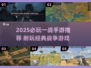 💥2025必玩一战手游TOP榜🔥耐玩神作推荐！🎮