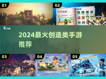 2024🔥超好玩创造类手游合集🎮创意无限嗨翻天！截图1