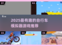 🚴♀2025最火自行车模拟器游戏推荐！