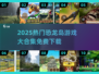 🦖2025最火恐龙岛游戏合集！免费下载大猎杀版💥