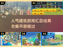 2025必玩建筑游戏合集💥，经典游戏等你来建！
