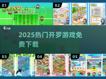 🔥2025最火开罗游戏免费下载🎮截图1