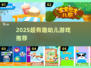 🔥3-4岁宝宝超爱小游戏✨2025最火推荐