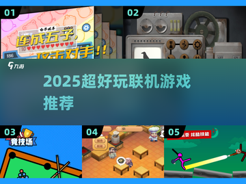 🔥2025超好玩联机游戏大揭秘🎮截图1