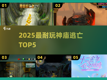 🔥2025神庙逃亡TOP5，超耐玩！🏃‍♂💥截图1