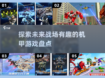 🔥2025最受欢迎的3D机甲游戏大盘点！ Mech战士集结💥截图1