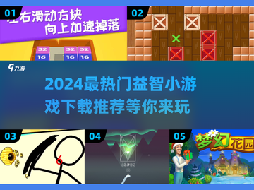 2024必玩🔥益智小游戏下载推荐✨截图1