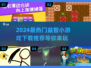 2024必玩🔥益智小游戏下载推荐✨