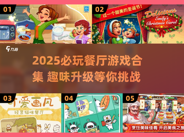🔥艾米莉餐厅游戏合集！2025必玩美食经营🎮💥截图1