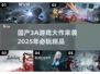 🔥国产3A游戏大作推荐，2025年最耐玩🎉
