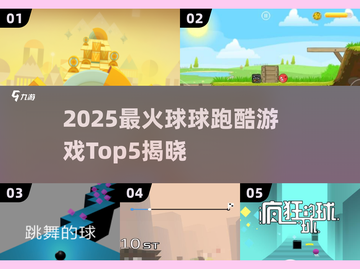 🔥2025最火球球跑酷TOP5榜单来袭！🎮✨截图1