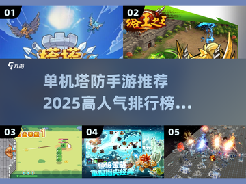 🔥2025高人气单机塔防手游排行榜🌟截图1