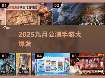 🔥9月公测手游大爆发！🎮截图1