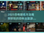 🔥2025年必玩恐怖手游推荐🎉