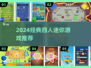 🔥四人迷你游戏TOP榜！经典合集速下载🎮