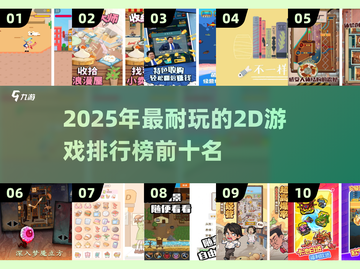 2025最🔥2D游戏排行榜✨前十名等你来战！截图1