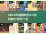2025最🔥2D游戏排行榜✨前十名等你来战！