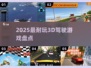 🔥2025最耐玩3D驾驶游戏💥
