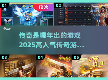 🔥传奇经典回归！2025必玩传奇游戏合集🎉截图1