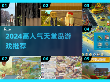 🔥2024天堂岛游戏TOP榜💥高人气神作推荐🎮截图1