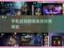 🔥2024必玩魂类游戏合集，手机党看过来！🎮