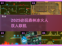 🔥2025必玩冰火人联机神作