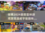 2024必玩雷神游戏合集💥漫威迷不容错过Thor🔥