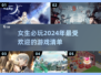 2024女生必玩🔥超有趣游戏合集🎮