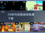 🎮70年代经典游戏免费下！