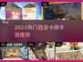 🔥2025西游卡牌手游TOP榜，这三款必玩！🎮💥