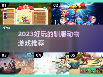 🎮2023超好玩的驯服动物游戏推荐🐾截图1