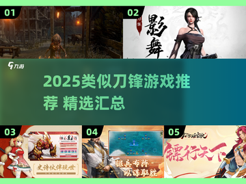 🔥2025最像刀锋的游戏汇总！🎮截图1
