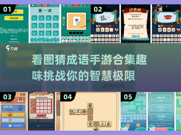🔥2025超有趣看图猜成语手游合集💡玩到停不下来！截图1