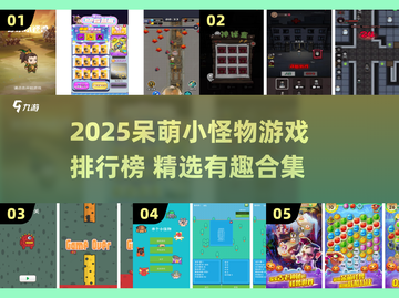 🔥2025呆萌小怪物游戏TOP榜💥治愈又上头🎮截图1