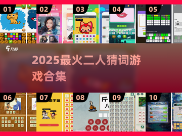 🔥2025超火二人猜词游戏合集💥超全下载攻略🎮截图1