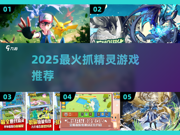 🔥2025超火抓精灵游戏推荐！🎮截图1