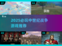 🔥2025必玩中世纪战争游戏榜单⚔