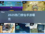 🔥2025修仙手游爆燃上线！金丹元婴任你渡劫⚡