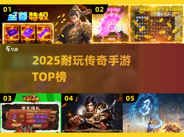 🔥2025最耐玩传奇手游TOP榜💥截图1